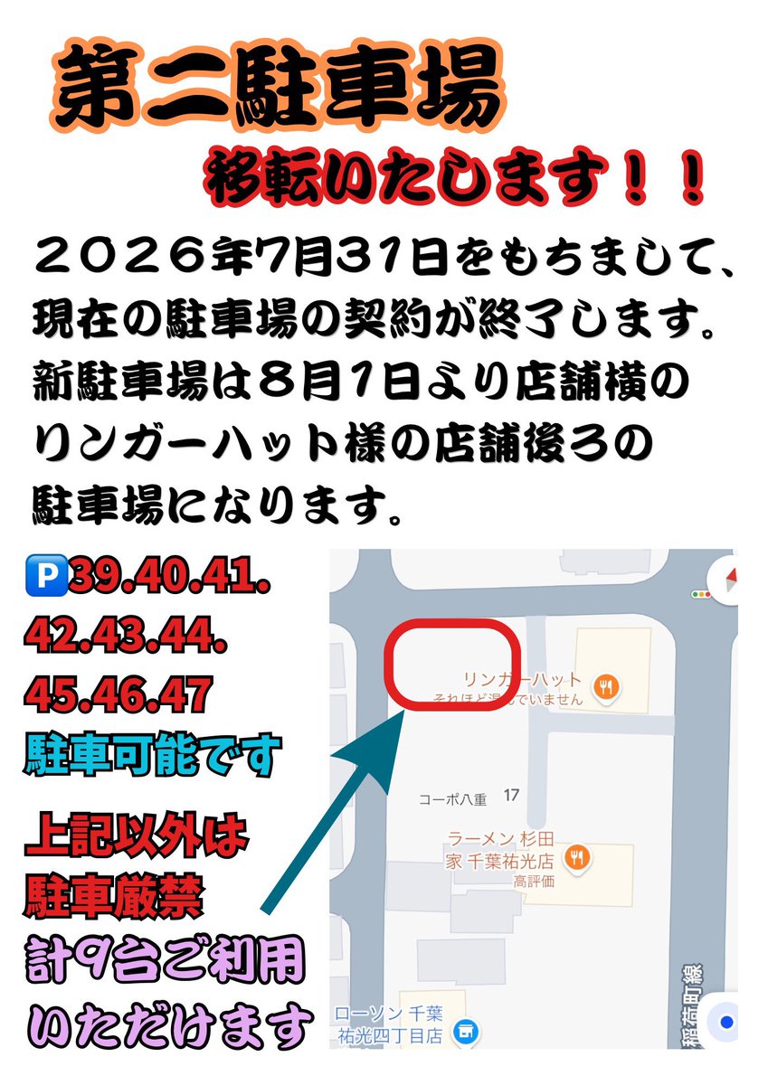 sugitaya_chiba's tweet photo. 【事前告知】

第二駐車場の場所が8月1日、
今週の土曜日から変わります。

よろしくお願いします。
……………………………………

杉田家は本日も三店舗全て営業しております。

……………………………………………

あまりにも、現実とは思えないような悲しいニュースが昨日から流れております。
熊本にお住まいの方々には心よりお見舞い申し上げますと共に、これ以上の被害が出ぬことを、本当に心よりお祈り申し上げます。