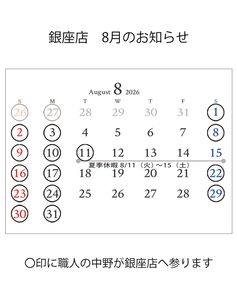 atelierN2's tweet photo. 銀座店　8月のお知らせ

カレンダー〇印に職人の中野が銀座店へ参ります。        クリーニングや石留めの点検等をその場でさせていただきます。
お待たせする事のないよう、事前にご予約をお願いいたします。 https://t.co/NqWONKnNOy