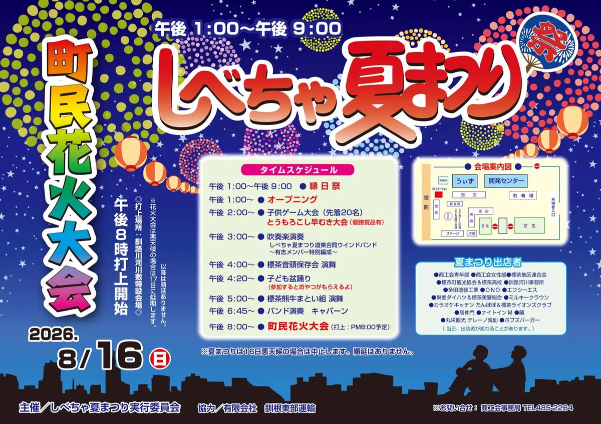 kawatabi_hok's tweet photo. 【しべちゃ夏まつり・町民花火大会(標茶町・釧路川)】
◎開催日時:2026年8月16日(日)午後1時~午後9時
◎場所:標茶町開発センター・うぃず前特設会場
●かわたびHP記事→ https://t.co/VKlPI7b01a
.
#かわたびほっかいどう #釧路川 #標茶町 #夏まつり #盆踊り #花火大会 #kushiro #shibecha https://t.co/wwkGXvNCUp