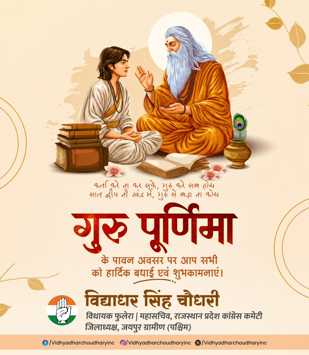 DCCJaipurRW's tweet photo. गुरु पूर्णिमा के पावन अवसर पर आप सभी को हार्दिक बधाई एवं शुभकामनाएं। https://t.co/SoS0vqKi7X