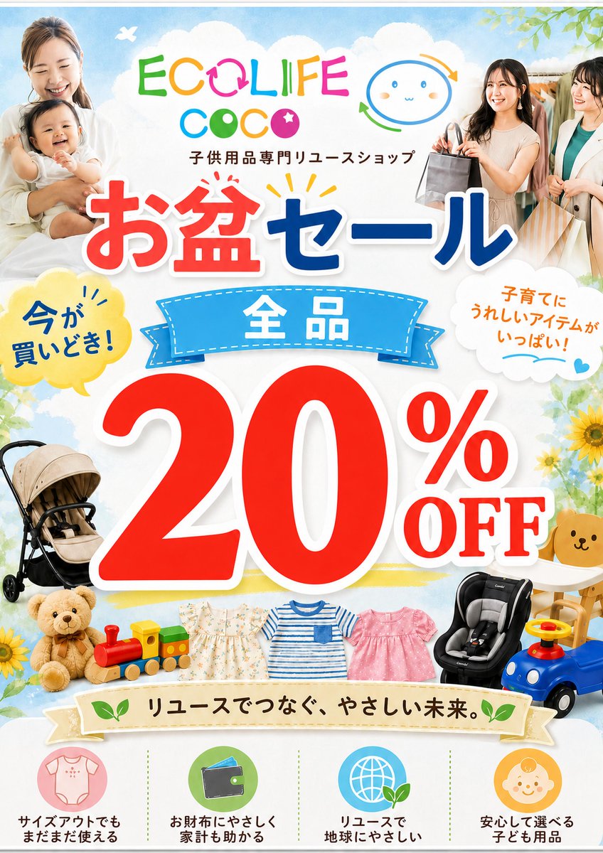 ecolifecoco's tweet photo. 📅 8月11日(火) ～ 8月16日(日)限定！

店内 全品20%OFF 🎉
(一部の店舗セール内容が異なります）

ベビーカーやチャイルドシート、おもちゃ、ベビー・キッズ服など、子育てにうれしいアイテムがお得にお買い求めいただけます✨

「まだまだ使える」を次のご家族へ。
リユースだからこそ、お財布にも地球にもやさしいお買い物を🌱
お盆のお出かけや帰省のついでに、ぜひエコライフココへお立ち寄りください😊

スタッフ一同、皆さまのご来店を心よりお待ちしております！