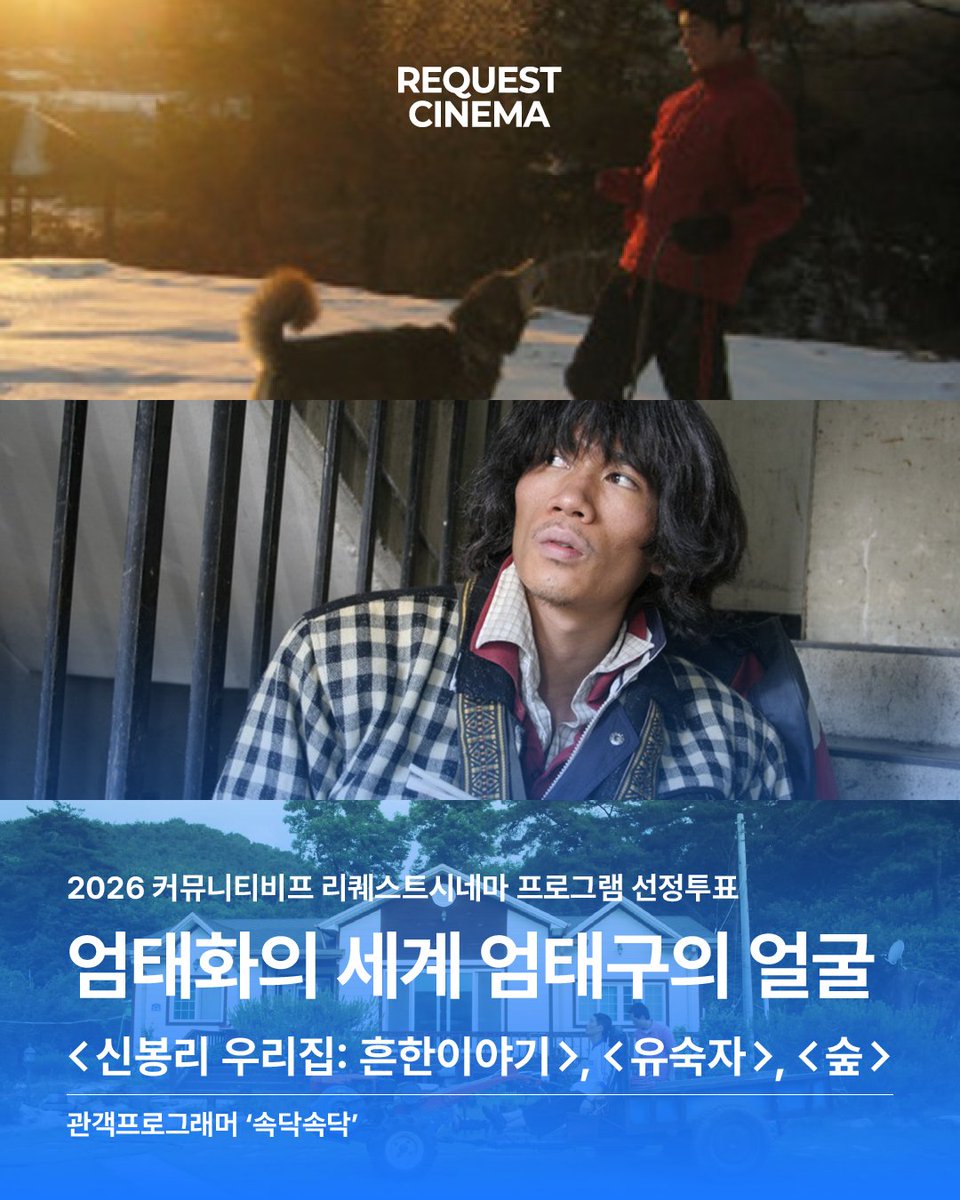 communityBIFF's tweet photo. [📢 2026 커뮤니티비프 리퀘스트시네마 선정 투표 진행중!]

내가 보고 싶은 프로그램이 영화제에서 실제로 상영될 수 있도록 지금 바로 투표에 참여해 주세요! ❤️

투표 기간 : 2026년 7월 31일(금) 15시까지
'엄태화의 세계 엄태구의 얼굴' 투표 바로가기👉 https://t.co/RXhsOepdBm https://t.co/ScjRdzOdC8