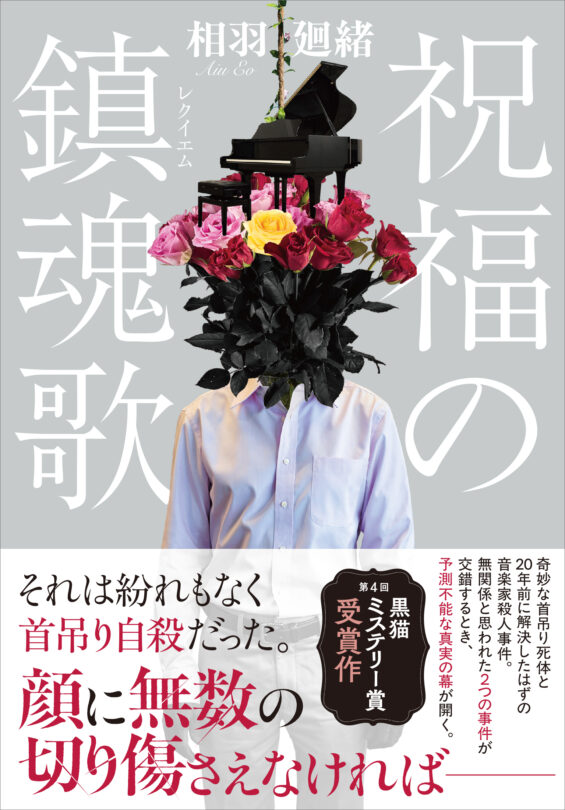aiu_eo1984's tweet photo. 第４回 #黒猫ミステリー賞 受賞作 9/15発売『祝福の鎮魂歌（レクイエム）』の書影が解禁されました。

装画はQ-TAさんが担当してくださりました。

小説の世界観を完璧に表現した素敵なデザインに感動しています。

みなさま是非、ご予約をよろしくお願いします。

https://t.co/gEU3lff8Ro https://t.co/K5abTij1WZ