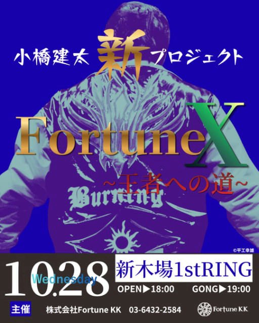 lawsonticket_sp's tweet photo. \8/3(月)10:00一般発売開始💥/
#FortuneX ~王者への道~
#小橋建太 新プロジェクト‼
🗓10/28(水)
🏟新木場1stRING
🎫チケット詳細は👇
https://t.co/RELdy8D9lp
#プロレス https://t.co/Ymsch0cCD5