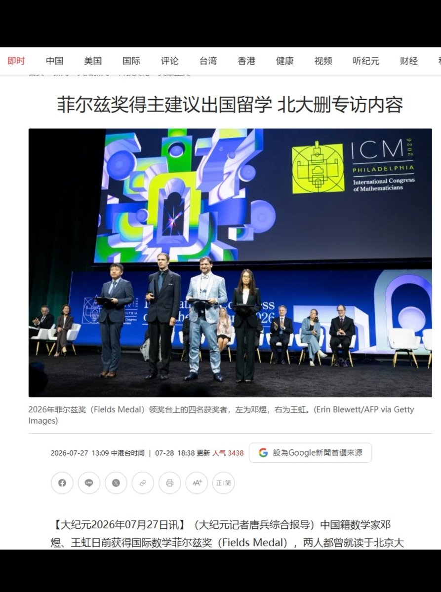 lenscn's tweet photo. 北京大学掩耳盗铃，欲盖弥彰🤣
北京大学官方微信公众号在转载新科菲尔兹奖得主邓煜的专访时，删除关于“建议有条件可出国深造”的务实回答，引发了舆论的广泛关注与争议。 

专访的争议：北大数院公众号发布了对邓煜的专访。在被问及年轻人“该不该出国深造”时，邓煜理性地建议：如果条件允许，在学术生涯早期阶段出国。

校方的删改：北大官微在转载该专访时，将邓煜关于“建议出国深造”的相关表述进行了删除。

随后，网络上批判校方掩耳盗铃的评论文章（如《北大删了邓煜的回答，因为舆论场容不下真话！》）也在多个社交平台遭遇网信办清理。 

1. 整个删除了第21问（最受关注的一处）

原稿中的问题是：

“很多学生在考虑是否出国深造、何时出���，以及未来是否回国发展。结合您的经历，您会给这些学生怎样的建议？”

邓煜的回答中包含：

“如果条件允许，我建议在整个学术生涯中至少有一次较为完整的海外经历。”

这一问答在北大转载版中被完全删除。 

2. 删除了关于“中美学术环境比较”的一段前置说明

原稿中邓煜先说明：

“我离开国内已经将近二十年……很难仅凭我早年的经历，对今天的中美环境作一个笼统的优劣判断。”

然后才谈自己的求学经历。

转载版删掉了这段免责声明式的说明，只保留后面的求学经历描述。 

3. 删除了一句关于现实压力的表述

在谈博士生是否应发表较小成果时，原稿有一句：

“首先，从毕业或求职等现实要求出发，选择对自己更有利的做法没有问题。”

转载版删去了这句话。

4. 去掉全部 Q1、Q2、Q3……编号

因为删除了原稿的 Q21，如果保留编号会出现：

Q20 → Q22

这样的断层。

转载版因此将所有题号全部取消，只保留连续的问答内容，使读者不容易发现少了一整问。

如果只看北大转载版

关于“是否出国深造”的内容基本变成了：

没有任何相关问答。

也就是说，北大转载版不是把邓煜的观点改成了“不要出国”或“尽早出国”，而是直接把整段关于出国、留学和回国发展的问答删掉了。

因此这两天网上讨论的焦点，并不是邓煜说了什么激烈的话，而恰恰是因为他原本给出的回答其实相当温和、理性——“没有标准答案，但如果条件允许，最好有一次完整的海外学术经历”——结果这整段在转载时消失了。