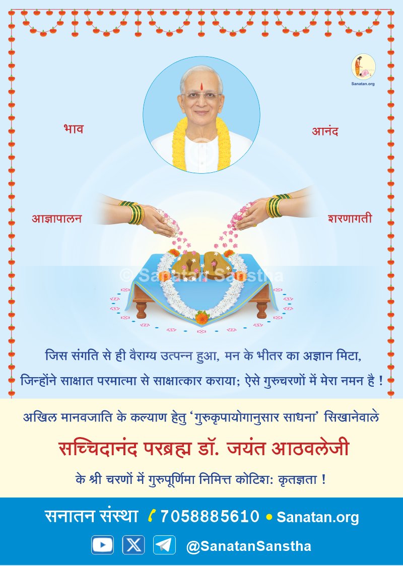 SanatanSanstha's tweet photo. जिस संगति से ही वैराग्य उत्पन्न हुआ, मन के भीतर का अज्ञान मिटा, जिन्होंने साक्षात परमात्मा से साक्षात्कार कराया; ऐसे गुरुचरणों में मेरा नमन है !

अखिल मानवजाति के कल्याण हेतु 'गुरुकृपायोगानुसार साधना' सिखानेवाले सच्चिदानंद परब्रह्म डॉ. जयंत आठवलेजी के श्री चरणों में गुरुपूर्णिमा निमित्त कोटिशः कृतज्ञता ! 🙏

#GuruPurnima