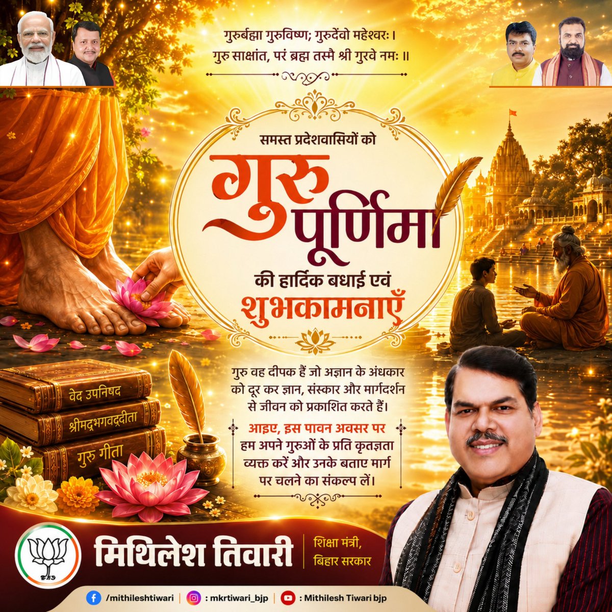 mkrtiwari_bjp's tweet photo. गुरुर्ब्रह्मा गुरुर्विष्णुः गुरुर्देवो महेश्वरः।
गुरुः साक्षात् परब्रह्म तस्मै श्री गुरवे नमः॥ 

गुरु पूर्णिमा के पावन पर्व पर सभी को हार्दिक बधाई एवं शुभकामनाएँ। 
गुरु केवल ज्ञान के दाता ही नहीं, बल्कि जीवन को सही दिशा, संस्कार और सत्य का मार्ग दिखाने वाले प्रकाशस्तंभ होते हैं। https://t.co/OJYzpUyZDE