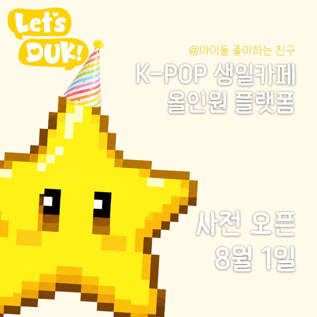 letsduk_2gether's tweet photo. 🦆 "LET'S DUK" PRE-OPEN!

드디어 레츠덕이 사전 오픈했습니다! 🎉

생일카페를 더 쉽고 편하게,
이제 레츠덕에서 만나보세요 💛

🔗 https://t.co/kDNa7imIBb 

#레츠덕 #LETSDUK #KPOP #생일카페 https://t.co/YbpNW7aecv