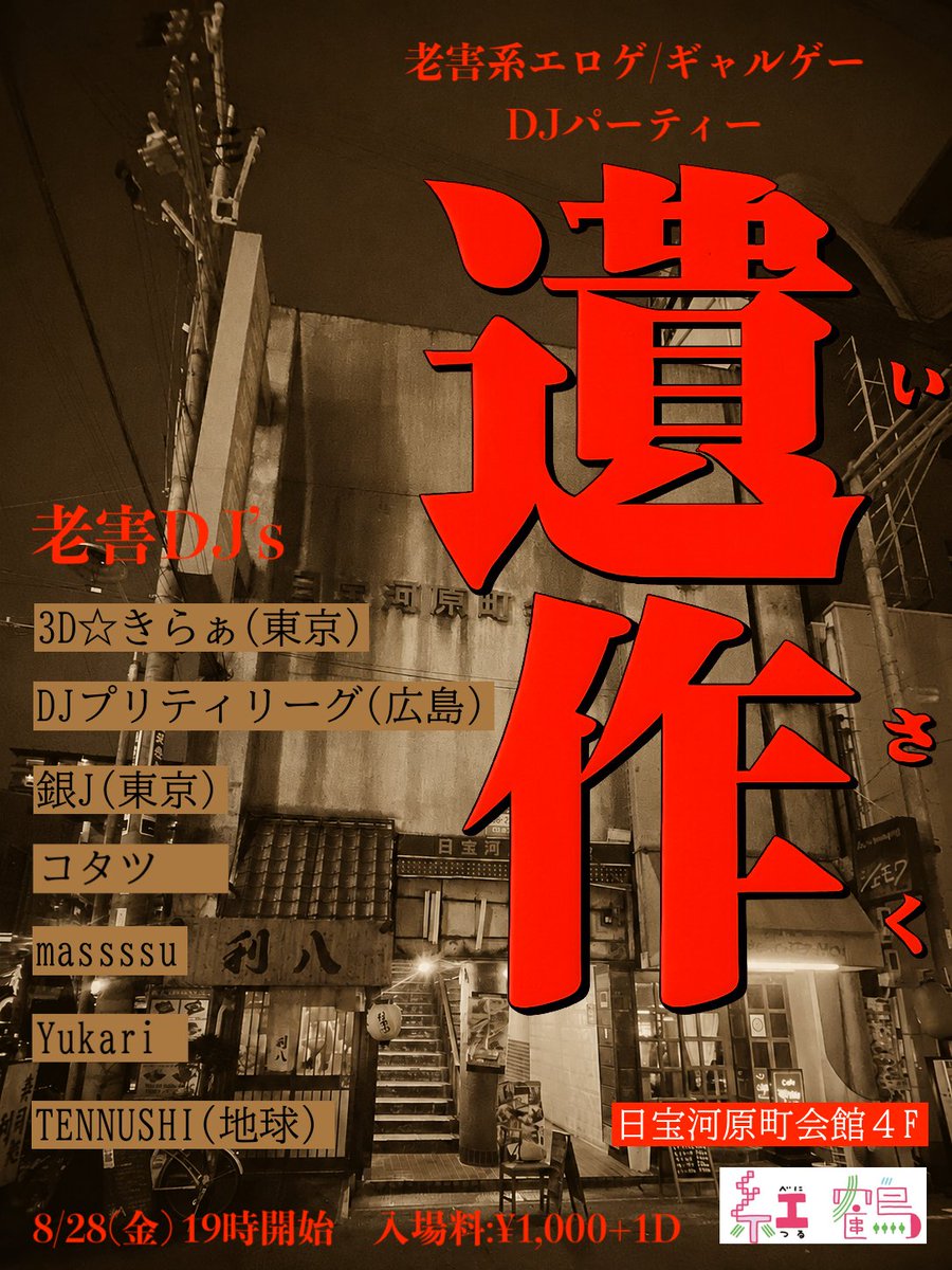 TENNUSHI2024's tweet photo. 8/28（金）19時〜23時過ぎ　なんば紅鶴にて
00年代くらいまでのエロゲ/ギャルゲ曲をかけまくるDJパーティー「遺作」が開催

🎧DJ's
3D☆きらぁ（東京）
DJプリティリーグ（広島）
銀J（東京）
コタツ
massssu
Yukari
TENNUSHI

イベント名とは違ってハートフルなイベントです　お好きな方は是非 https://t.co/nfWk0ts3V2