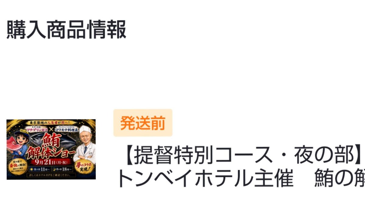 hanakami04's tweet photo. マグロ、ご期待してます https://t.co/8bTThgSQXp