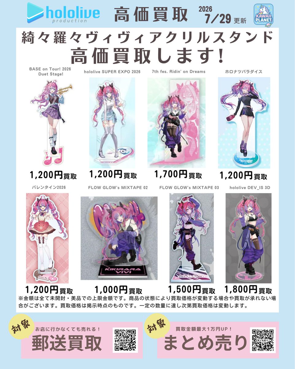dannystoyfg's tweet photo. 🌟買取告知🌟
📣告知金額更新しました！

／​
綺々羅々ヴィヴィアクリルスタンド
高価買取します‼
＼​

当店で綺々羅々ヴィヴィのアクスタを買取大募集中🔥❣

画像種類以外のグッズも随時買取募集中です💜

店頭買取＆郵送買取どちらも対象です💗

#カワプラ買取ホロライブ https://t.co/eDF1siNMBr