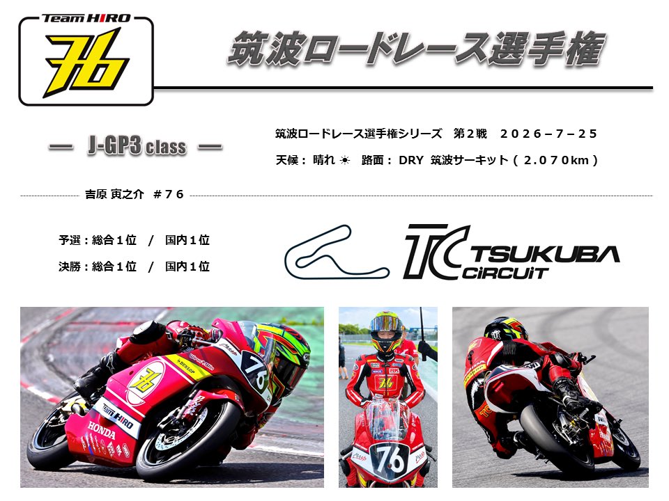 TeamHIRO76's tweet photo. 🛑 筑波ロードレース選手権・第2戦 🛑
____《 吉原 寅之介 No.76 》____
◾️7月24日(金)〜7月25日(土)
◾️茨城県・筑波サーキット
◾️予選:総合1位 / 国内1位
◾️決勝:総合1位 / 国内1位
#TeamHIRO #JGP3 #筑波サーキット
____ Team HIRO 2026 ____ https://t.co/1HKcMalLMJ
