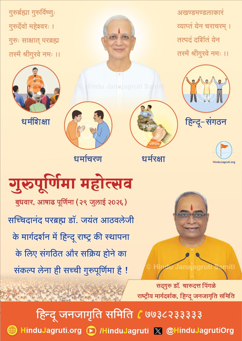 HinduJagrutiOrg's tweet photo. गुरुपूर्णिमा महोत्सव 🚩

बुधवार, आषाढ पूर्णिमा (२९ जुलाई २०२६)

सच्चिदानंद परब्रह्म डॉ. जयंत आठवलेजी के मार्गदर्शन में हिन्दू राष्ट्र की स्थापना के लिए संगठित और सक्रिय होने का संकल्प लेना ही सच्ची गुरुपूर्णिमा है !

#GuruPurnima https://t.co/ByMzD50BsU