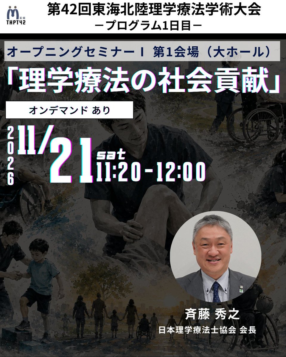 thpt_42th's tweet photo. プログラム紹介｜オープニングセミナーⅠ
▶タイトル
理学療法の社会貢献
▶講師
斉藤 ��之先生
（日本理学療法士協会 会長）
▶日時
2026年11月21日（土） 11:20～12:00　第1会場（大ホール）
※オンデマンド配信あり
🔗参加登録・詳細はプロフィールのリンクから https://t.co/awB5idsQ11