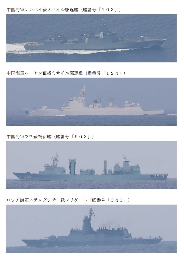 ModJapan_jp's tweet photo. 令和８年７月２７日、中国海軍レンハイ級ミサイル駆逐艦、ルーヤンⅢ級ミサイル駆逐艦、フチ級補給艦及びロシア海軍ステレグシチー級フリゲートの計４隻が、宗谷海峡を西進したことを確認しました。

防衛省・自衛隊は、海上自衛隊の第４水上戦隊所属「すずなみ」（大湊）、第５哨戒防備隊所属「くまたか」（余市）及び第２航空群「P-3C」（八戸）により、警戒監視・情報収集を行いました。

https://t.co/tTNnO9VDaT https://t.co/Q55u6A9xJN