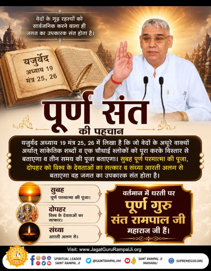 PukhrajSin84365's tweet photo. #पूर्णगुरु_संतरामपालजीमहाराज
तत्वदर्शी सन्त वह होता है जो वेदों के सांकेतिक शब्दों को पूर्ण विस्तार से वर्णन करता है जिससे पूर्ण परमात्मा की प्राप्ति होती है वह वेद के जानने वाला कहा जाता है।
Sant Rampal Ji Maharaj https://t.co/AmSeZDebQc