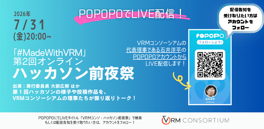 vrm_pr's tweet photo. 7/31（金）20時から「POPOPO」で
オンラインハッカソン「#MadeWithVRM」前夜祭を開催いたします！

VRMコンソーシアムの理事たちが
第1回ハッカソン作品を更に振り返り！
ぜひVRMコンソーシアムの代表理事の石井洋平と
POPOPOのフレンドになって
当日の配信参加してくださいませ！