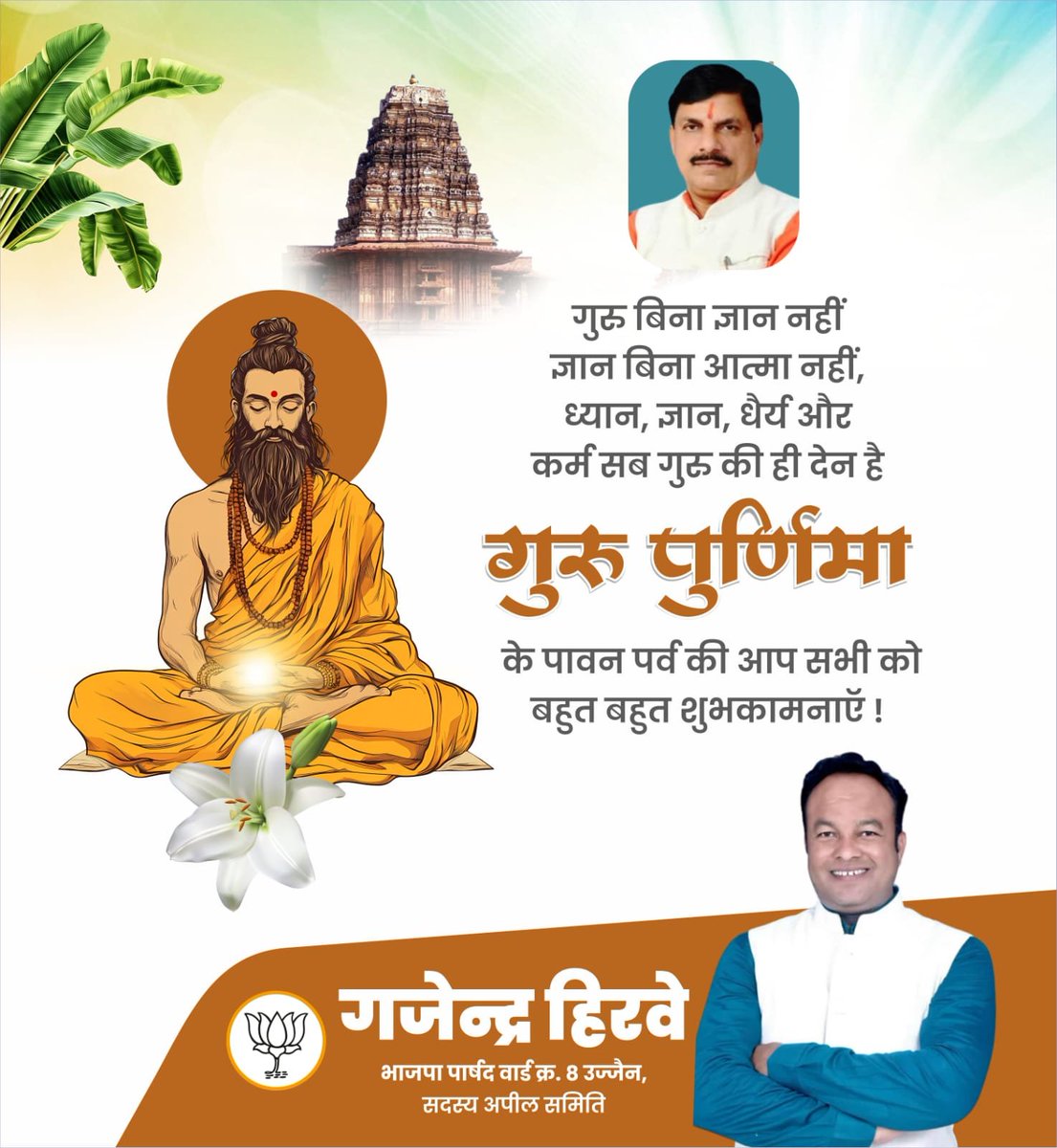 ghirve2001's tweet photo. गुरु ब्रह्मा गुरु विष्णु गुरु देवो महेश्वरा गुरु साक्षात परब्रह्मा तस्मै श्री गुरुदेव नमः !!
गुरु पूर्णिमा की हार्दिक शुभकामनायें एवम् बधाई https://t.co/4gQAEUFVAU