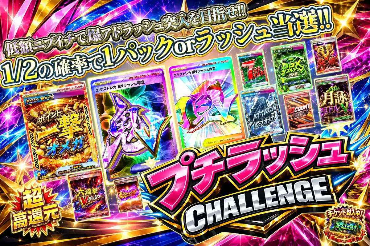 extoreca's tweet photo. 🔥低額ラッシュCHALLENGE!!🔥

爆アドラッシュ突入で絶頂――
なんと1口たったの380pt!!

継続する度BOX排出
鬼Vラッシュが降臨👹

この単価だからこそ
何度でもサクッと挑戦だ!!🔥

👇今すぐ挑戦開始!!
https://t.co/YJFsqCQlXV

♻️RP&amp;いいねで無料3パック抽選
🎁「狙いのラッシュ」をリプで当選率UP⬆️ https://t.co/ZsyXYUTt3B