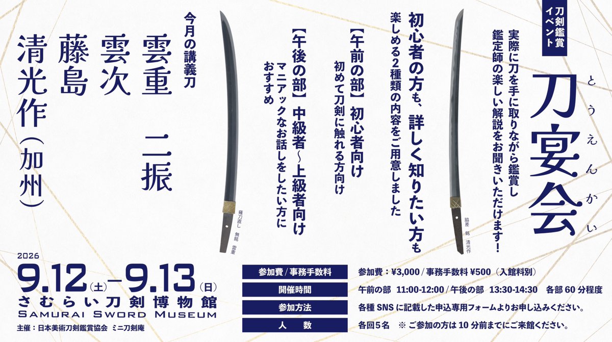 nihontoukan's tweet photo. 2026年9月＜刀剣鑑賞イベント＞刀宴会
9月12日（土）・13日（日）
雲重2振 / 雲次 / 藤島 / 清光作（加州）

■午前の部　初めての方、初心者の方にお勧め
■午後の部　詳しい話を聞きたい方にお勧め

お申込みはこちら
https://t.co/QVnhIXcftb https://t.co/H00hW5gIWe