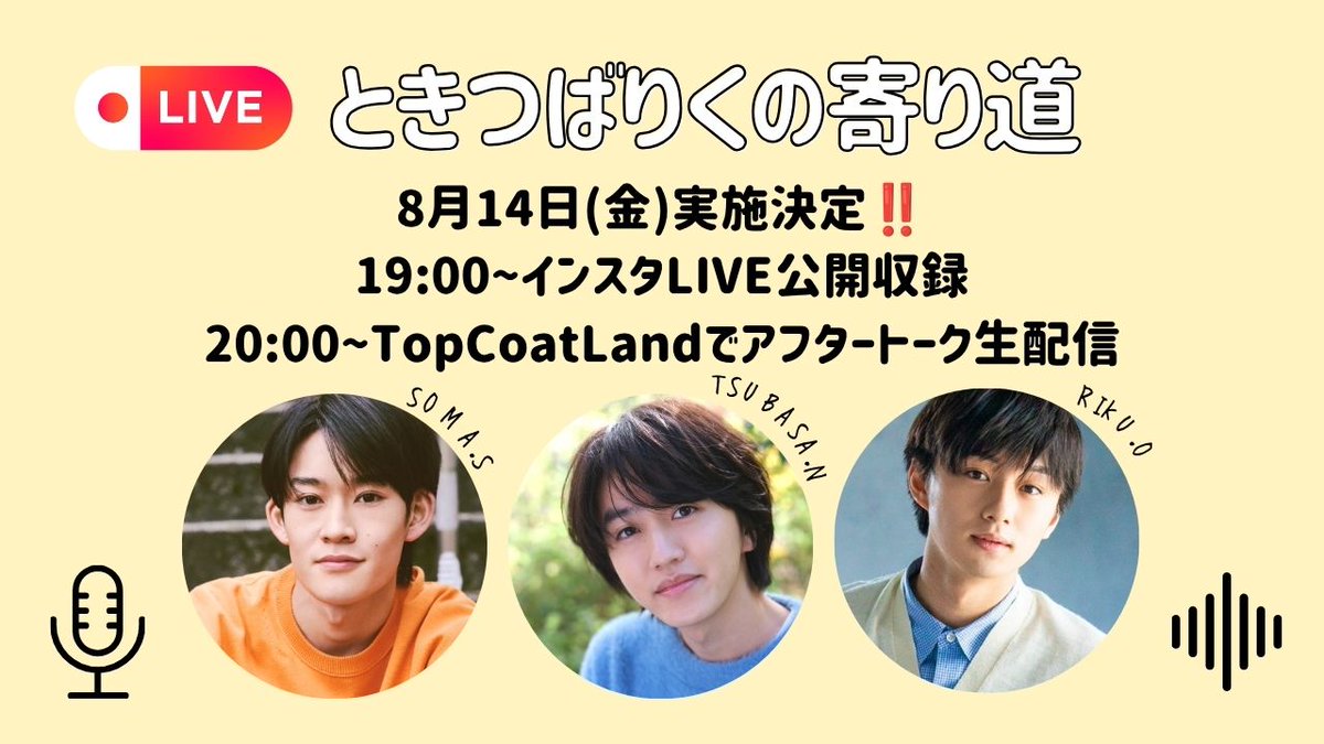topcoat_staff's tweet photo. #ときつばりくの寄り道

8月14日(金)
19:00〜インスタLIVE公開収録
20:00〜TopCoat Landにて
アフタートーク生配信
実施決定‼️

おたより募集もスタート💌

▼詳細はこちら
https://t.co/sgTKJwnljf https://t.co/2eCUUR9fxn