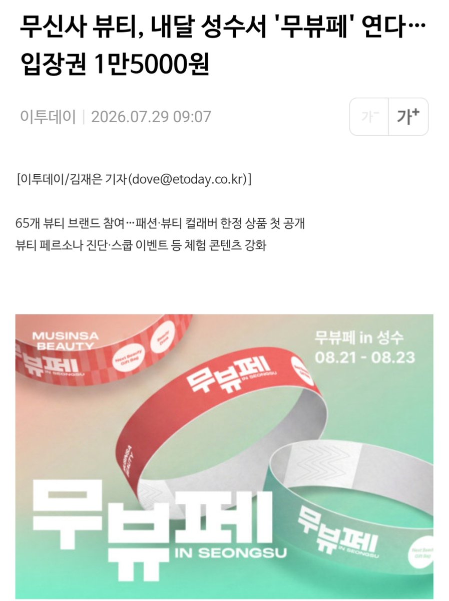 pinaco_swatch's tweet photo. 8월 21~23일 무신사 뷰티 페스타 열리네요.
패션브랜드랑 콜라보한 한정 제품도 여럿 나올거 같고 스쿱이벤트도 하네요.
(똥손은 웁니다 ㅠㅠ)

무신사 뷰티, 내달 성수서 '무뷰페' 연다…입장권 1만5000원 - 이투데이 https://t.co/gEGAjCXxgd https://t.co/6UVLhEr2Ju