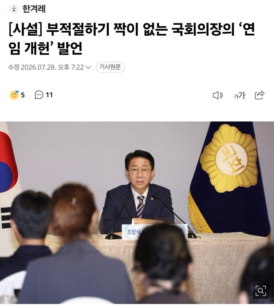yooseongmin2022's tweet photo. "현직 대통령 연임 개헌은 위헌 논란에 휩싸일 수밖에 없고 비상계엄만큼이나 터무니없는 일이다. 조 의장은 연임 개헌론 발언을 철회하고 국민 앞에 사과해야 한다" (경향신문 2026.7.29)

"입법부 수장으로서 부적절하기 그지없는 이 발언에 대해 명백하게 실수임을 인정하고 '현직 대통령 임기 연장 불가'를 못박아야 한다" (한겨레 2026.7.29)

오늘자 경향신문과 한겨레의 사설입니다.
진보의 원로 유인태 전 국회사무총장은 "정말 또 욕 나오려고 하네"라고 하며 "공소취소에 대한 미련도 깨끗이 버리라"고 했습니다.

보수가 아니라 진보에서 더 혹독한 비판이 나왔습니다.
독재와 집권연장을 막는 것이 소위 민주세력에게는 정체성이기 때문일 겁니다.

"이재명의 임기연장 개헌은 윤석열의 비상계엄만큼이나 터무니없는 일이다"
이 말이 적확합니다.
입만 열면 야당을 내란당이라고 비하하더니 정작 자신들은 더한 내란을 획책하고 있습니다.
비상계엄에 동원된 군경 병력이 국회를 장악한 민주당 뱃지들로 바뀌었을 뿐 헌법파괴라는 본질은 똑같습니다.

불과 얼마전까지 자신의 정무특보를 지냈던 국회의장의 이 반헌법적 망언에 대해 이재명 대통령과 민주당은 자신들의 생각을 분명히 밝혀야 합니다.