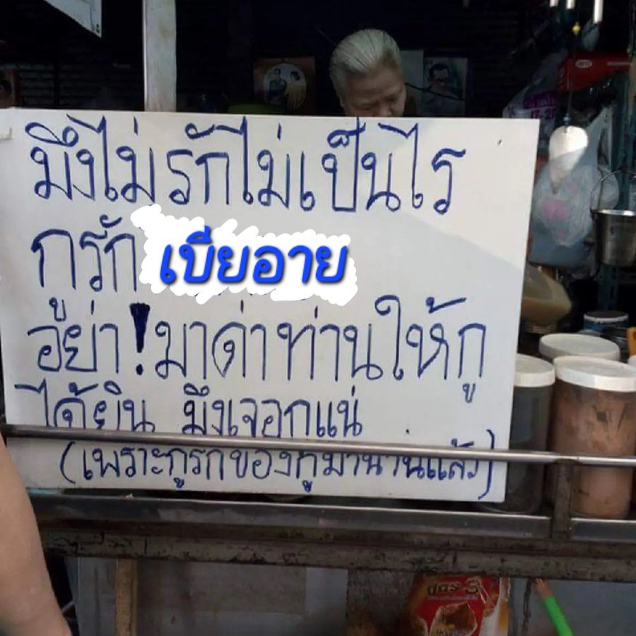 Jira_JiJS's tweet photo. # เบียอายไม่เคยเลิกกัน # เบียอายใหม่ # ไม่เคยเก่า https://t.co/3kHOMR2wFN