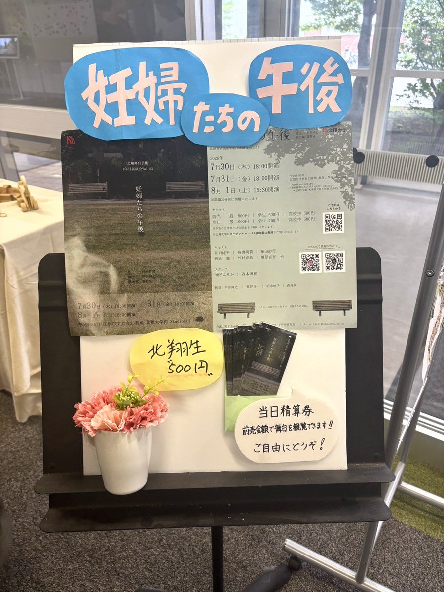 butageofficial's tweet photo. 💐【ぶたげ23期】🎟️

昨日より、北翔大学の正面玄関に宣伝ボードを設置しております📢✨️
当日精算券（前売券と同価格で観劇でき、当日券より割安です🙌）もご用意しておりますのでご自由にお取りいただき、ぜひ周りの方にもご紹介ください！
#北翔大学 #北翔舞台芸術 #ぶたげ23期 https://t.co/3M6dBNf5ns