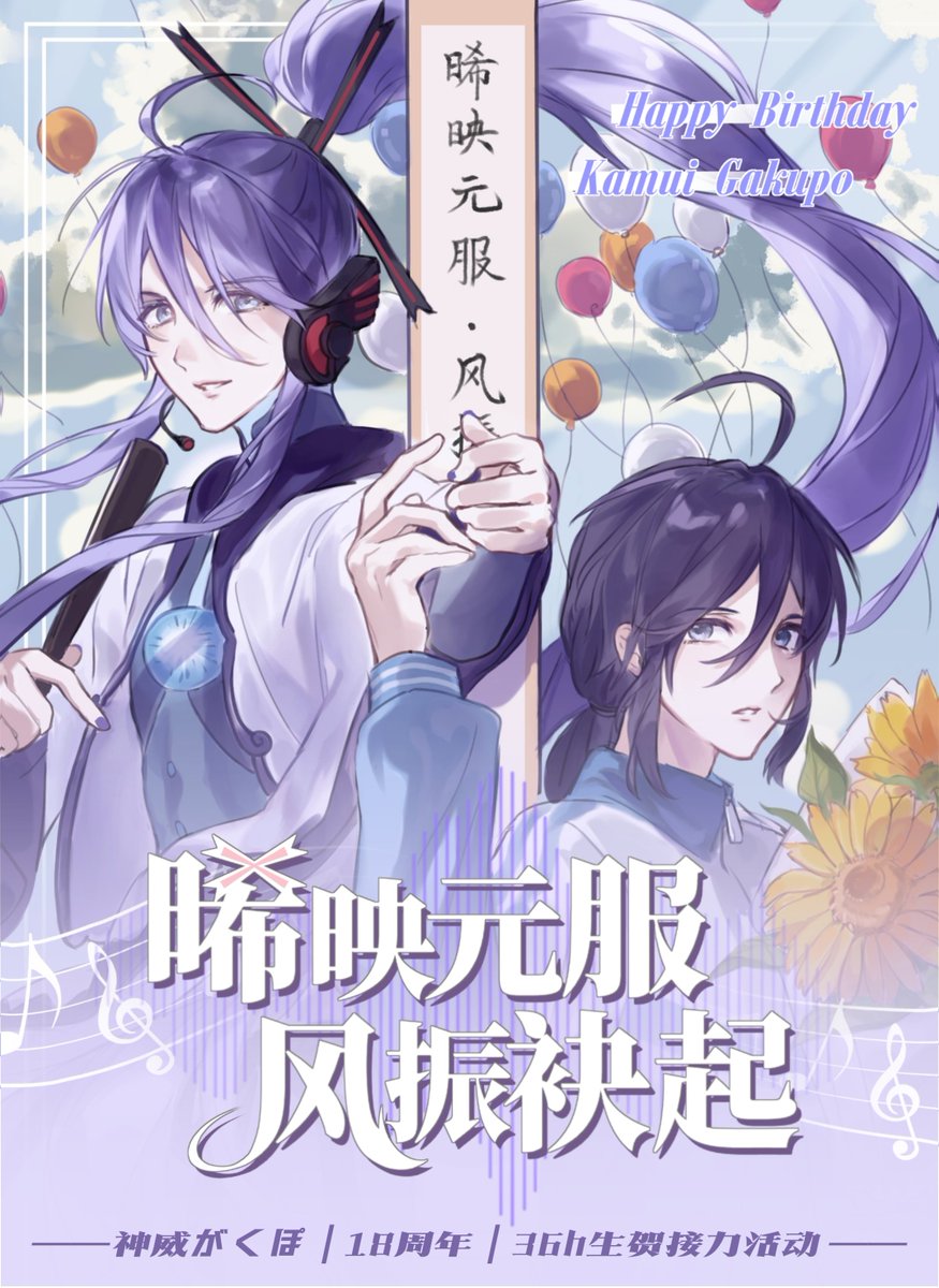 Talsi_7125's tweet photo. 由神威がくぽ中国粉丝自发组织的Gackpoid发售18周年庆祝的创作接龙活动的最终宣传。
宣图：BeterTeen
美工：玄

因为有一些参与者会在此平台发布作品，故在此发布宣传图用来留档。
#神威がくぽ https://t.co/MTGcMiZxYk