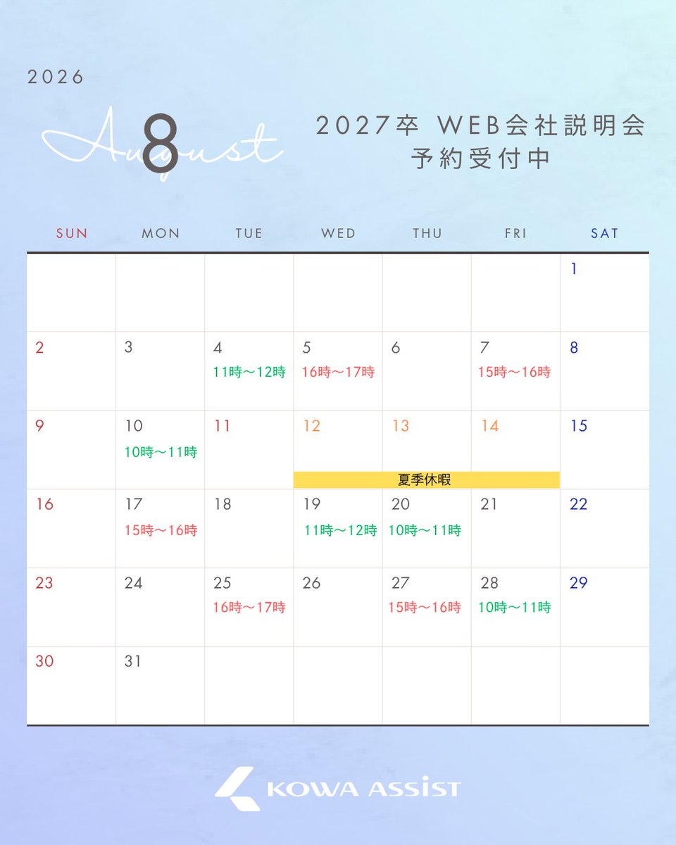 Kowa_assist's tweet photo. 📣2027卒向け 新卒採用会社説明会
8月開催のスケジュールです。
エントリーシート不要でご参加いただけます✨
「まずはどんな会社か知りたい」という方も大歓迎！
日程は画像、またはURLよりご確認ください👀
https://t.co/b1ATHctd9z https://t.co/xZ8tPb0Njy