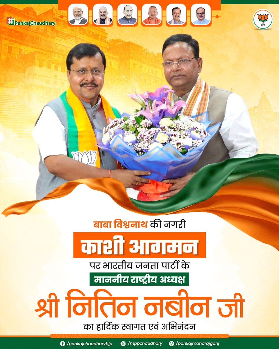 mppchaudhary's tweet photo. बाबा विश्वनाथ की पावन नगरी काशी में कार्यकर्ताओं के प्रेरणास्रोत, माननीय राष्ट्रीय अध्यक्ष एवं राज्यसभा सांसद श्री नितिन नबीन जी का हार्दिक स्वागत एवं अभिनंदन।
#NitinNabin
#UPWITHPANKAJCHAUDHARY 
@NitinNabin https://t.co/ShjpsdEHZ2