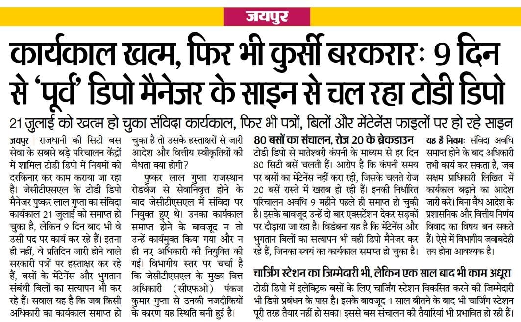 Rkvishnoi14's tweet photo. Jctsl में गजब का कारनामा -
न कोई नोटशीट,न कोई आदेश,न कोई नोटिफिकेशन,न ही किसी की अनुमति-
1. जयपुर सिटी ट्रांसपोर्ट सर्विसेज लिमिटेड को बना दिया राजस्थान सिटी ट्रांसपोर्ट सर्विसेज लिमिटेड
न कोई रोक सका है,न कोई रोकने वाला 

@IASNJ @svoruganti1466 @IASassociation 
@BhajanlalBjp https://t.co/WIcexAlfPy