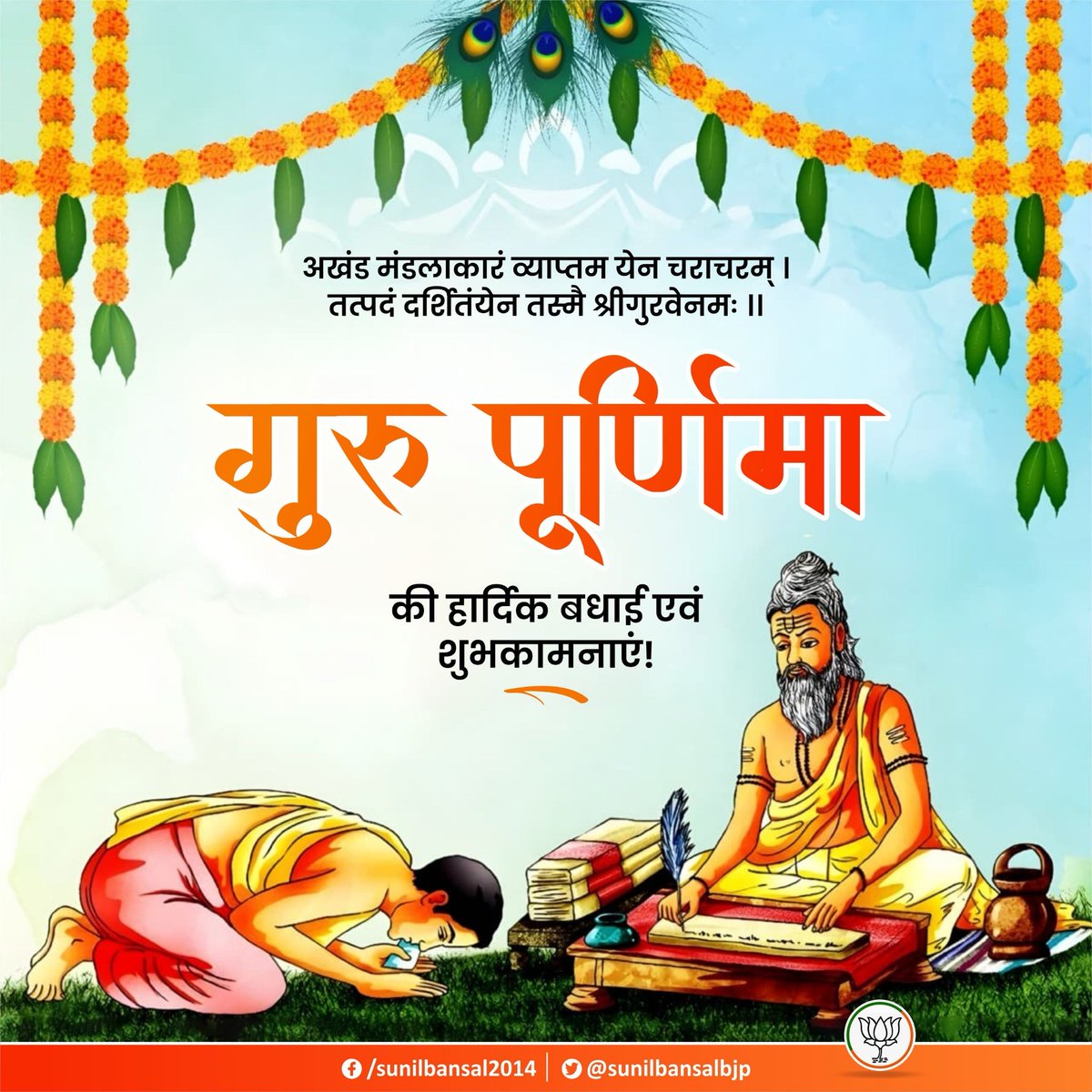 sunilbansalbjp's tweet photo. गुरुर्ब्रह्मा गुरुर्विष्णु: गुरुर्देवो महेश्वर:
गुरुः साक्षात् परं ब्रह्म तस्मै श्री गुरवे नम:॥

जो जीवन रूपी अंधकार में प्रकाश की किरण बनें, ऐसे सभी गुरुजनों को गुरु पूर्णिमा पर सादर प्रणाम।

आपका मार्गदर्शन हम सभी को सन्मार्ग पर अग्रसर करे। https://t.co/TJElmXqDJw