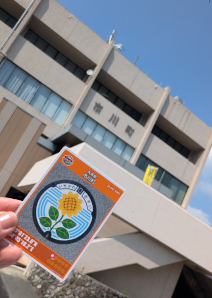 tomatomama777's tweet photo. 兵庫県市川町のマンホールカードは町役場でもらいました🌻 市川町は兵庫県のほぼ中央に位置しているとの事🌻 知らなかったわ兵庫県も大きいな 🌻また一つ知識が増えました 🌻
#マンホールカード
#市川町 https://t.co/Au4AEyNrxS