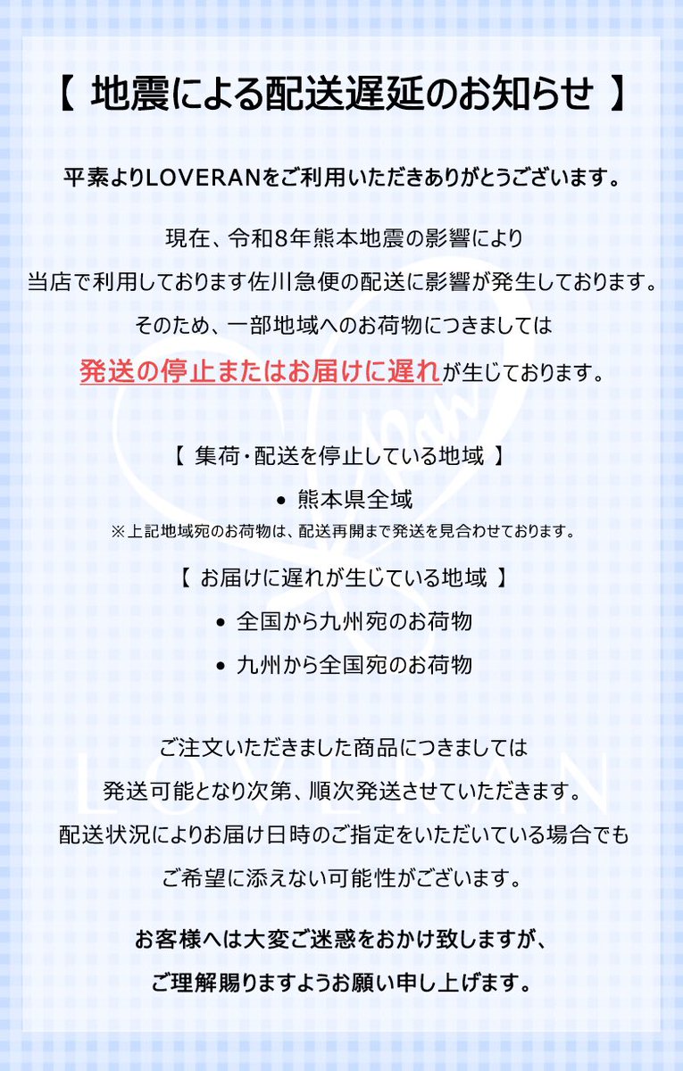 LOVE2ndOfficial's tweet photo. 【地震による配送遅延のお知らせ⚠️】
お客様へは大変ご迷惑をおかけ致しますが、ご理解賜りますようお願い申し上げます。 https://t.co/Jy1TDEQMAa