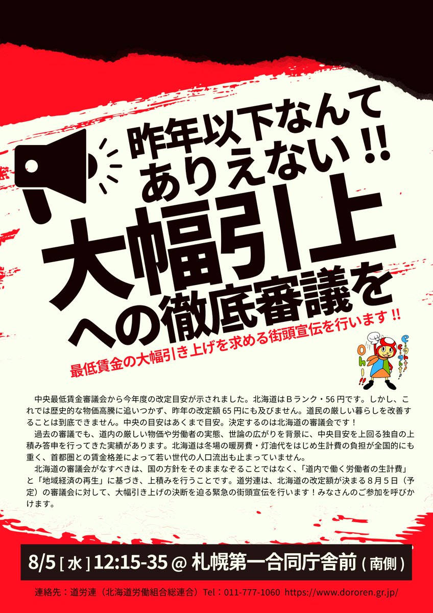 DOROREN1060's tweet photo. 【告知】最賃大幅引き上げを求める街頭宣伝

国の最賃改定目安（56円）では物価高や冬の暖房費等に到底追いつきません。北海道審議会の独自上積みを求め、道労連は緊急で声をあげます！厳しい暮らしを改善するため、一緒に訴えましょう！

8/5(水) 12:15-12:35
＠札幌第一合同庁舎前 https://t.co/8i4IyujQ9P