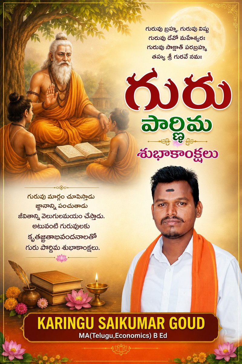 KaringSai's tweet photo. 🌕 గురు పౌర్ణిమ శుభాకాంక్షలు

> గురుర్ బ్రహ్మా గురుర్ విష్ణుః
గురుర్ దేవో మహేశ్వరః ।
గురుః సాక్షాత్ పరబ్రహ్మ
తస్మై శ్రీ గురవే నమః ॥

గురు పౌర్ణిమ శుభాకాంక్షలు! 🙏

– KARINGU SAIKUMAR GOUD

#GuruPurnima #గురుపౌర్ణిమ #GuruVandanam #SanatanaDharma #IndianCulture #Telugu https://t.co/Hbvg6fNq82