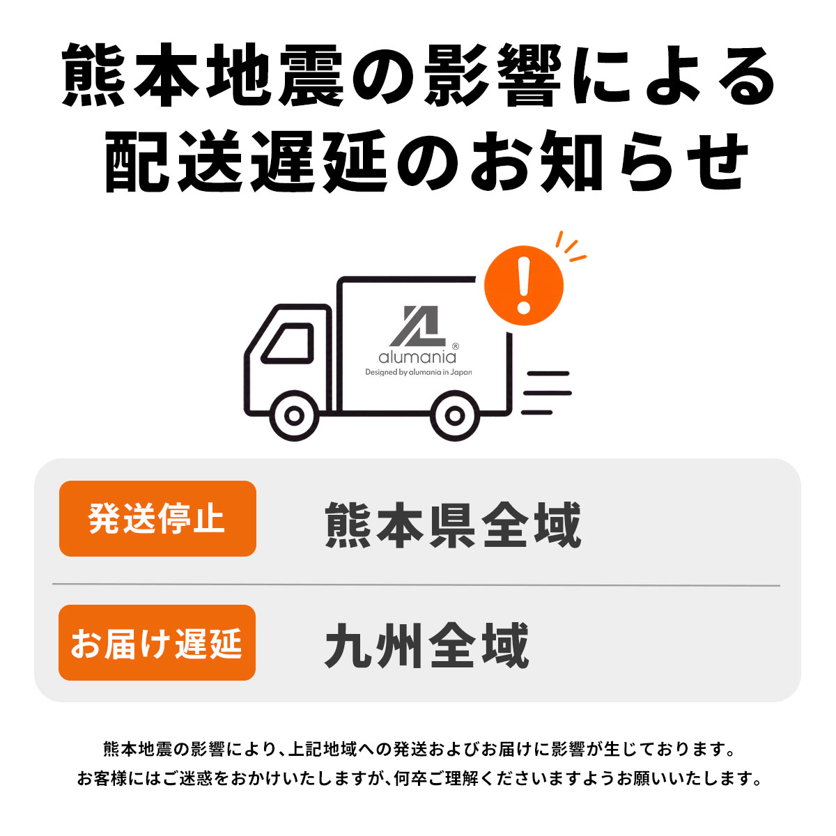 alumania_jp's tweet photo. このたびの熊本地震により被災された皆さまに、
心よりお見舞い申し上げます。

地震の影響により、九州地域への発送およびお届けに
影響が生じており、熊本県全域で発送停止対象地域となっております。

お客様にはご不便をおかけいたしますが、
何卒ご理解くださいますようお願い申し上げます。 https://t.co/AdkRt0V24U