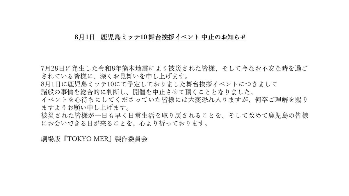 tokyo_mer_tbs's tweet photo. 8月1日 鹿児島ミッテ10 
舞台挨拶イベント 中止のお知らせ https://t.co/nN7MTBT6CI