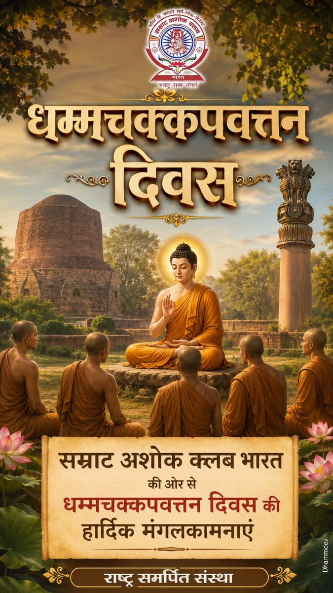Deepakm_563's tweet photo. समस्त जनमानस को धम्म चक्क पवत्तन दिवस (गुरु पूर्णिमा) की हार्दिक बधाई एवं मंगलकामनाएं...
#धम्म_चक्क_पवत्तन_दिवस
#गुरु_पूर्णिमा
@rashtrapatibhvn @PMOIndia
@SwamiPMaurya @yadavtejashwi @aajtak @ANI @CNN @BBCWorld @ZeeNews @ndtv @RahulGandhi @UpendraKushRLM @kpmaurya1 @ashokgehlot51 https://t.co/GJuB9lpF8x