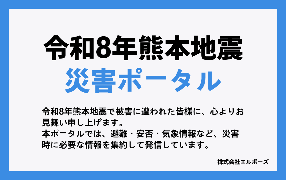 Bucky_mkt's tweet photo. 拡散希望。
「令和8年熊本地震 災害ポータル」を公開しました。
 
・避難、安否、気象など、災害時に必要な情報を発信。
・ライフライン、支援情報などを、フォーム収集中。
・掲載内容や反映時期は、運営側で判断。

10年前の熊本地震でもやったけど、またかい。

URLはプロフとツリーで。 https://t.co/Uy8Cri48il