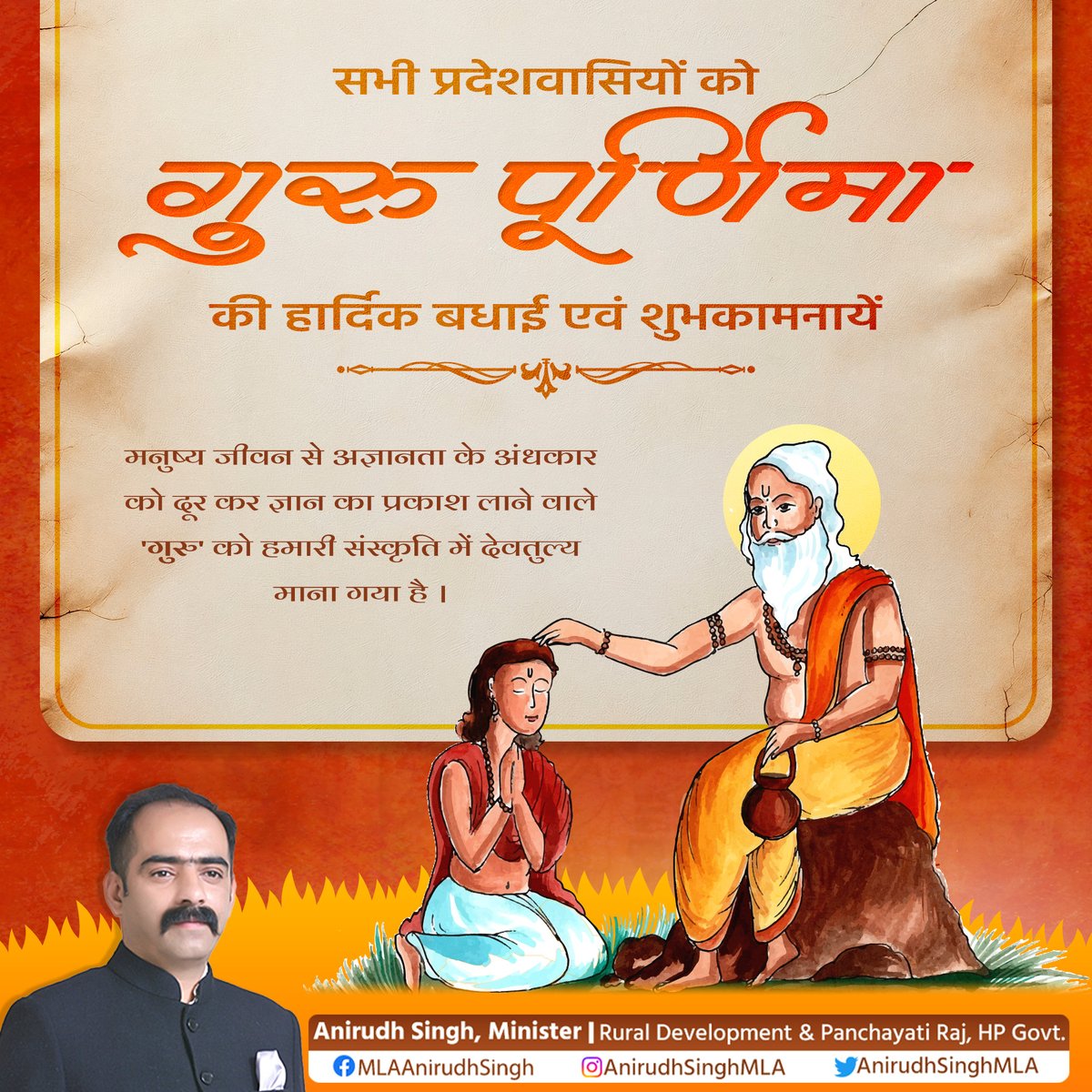 anirudhsinghMLA's tweet photo. गुरु केवल शिक्षा नहीं देते, वे व्यक्तित्व का निर्माण करते हैं और जीवन को सही दिशा देते हैं। गुरु पूर्णिमा के पावन अवसर पर सभी गुरुओं के प्रति श्रद्धा, सम्मान और कृतज्ञता। आप सभी को हार्दिक शुभकामनाएं।

#GuruPurnima https://t.co/JzoY7NwRmr