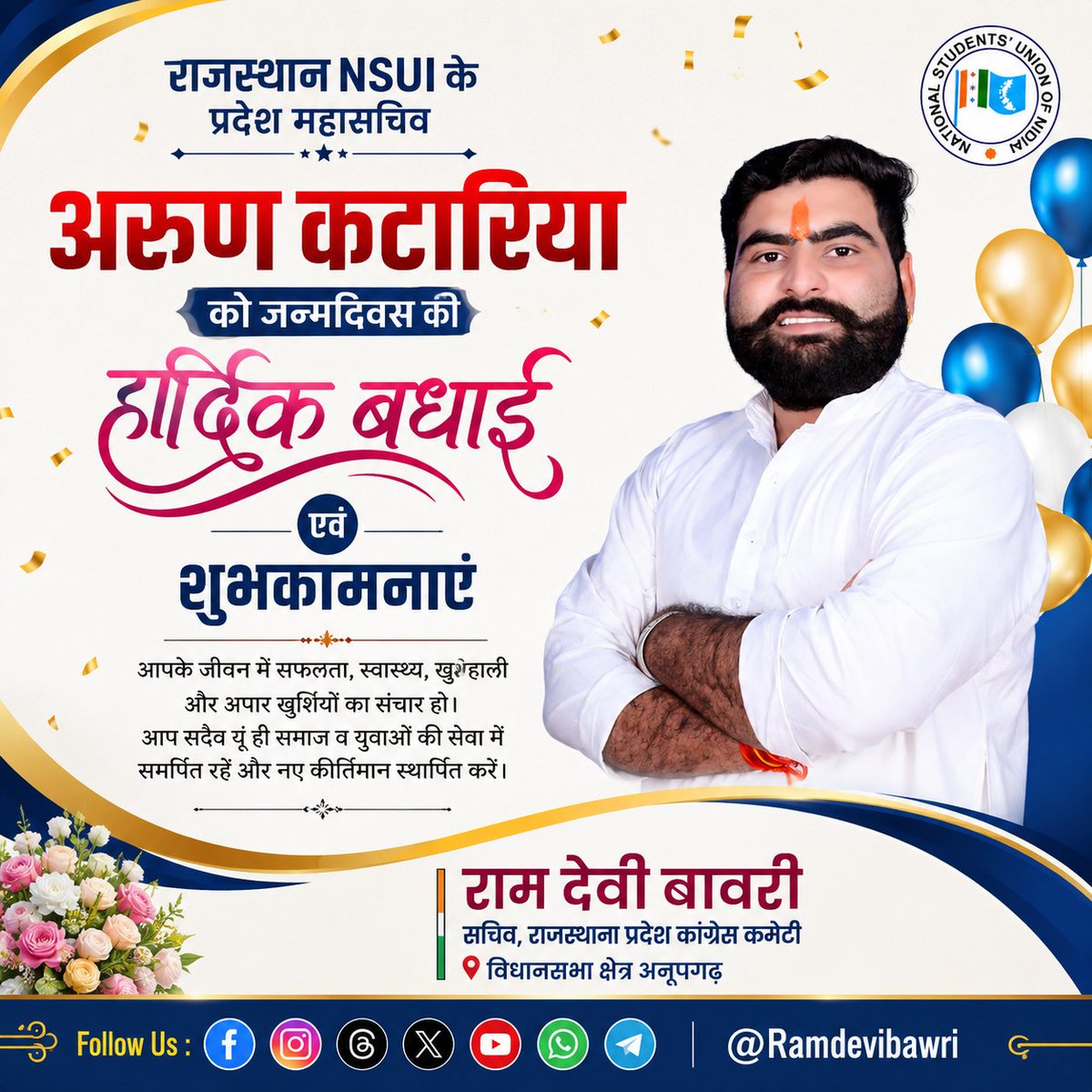 RamdeviBaori's tweet photo. राजस्थान NSUI के प्रदेश महासचिव अरुण कटारिया जी को जन्मदिवस की हार्दिक बधाई एवं शुभकामनाएँ।

ईश्वर से आपके उत्तम स्वास्थ्य, दीर्घायु, सुख-समृद्धि एवं उज्ज्वल भविष्य की कामना करती हूँ।  🎉

#HappyBirthday #ArunKataria #NSUI #RajasthanNSUI #Congress #RamDeviBawri https://t.co/RgcTzzOFpM