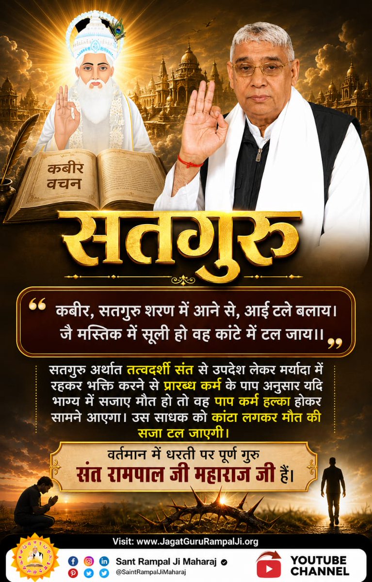 Ajaymanhar6's tweet photo. #पूर्णगुरु_संतरामपालजीमहाराज
जो भी संत शास्त्रों के अनुसार भक्ति साधना बताता है और भक्त समाज को मार्ग दर्शन करता है तो वह पूर्ण संत है अन्यथा वह भक्त समाज का घोर दुश्मन है जो शास्त्रो के विरूद्ध साधना करवा रहा है। इस अनमोल मानव जन्म के साथ खिलवाड़ कर रहा है
Sant Rampal Ji Maharaj https://t.co/9gDhHoKbjy