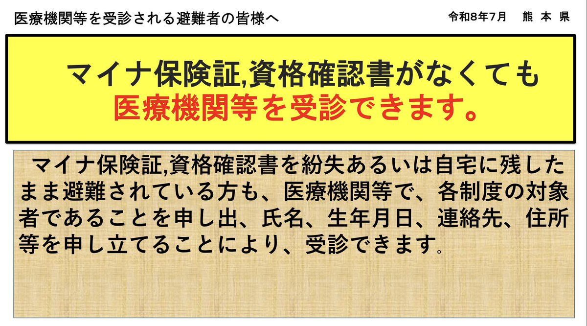 KUMAMOTO_FIGHT's tweet photo. 熊本県より

医療機関等を受診される避難者の皆様へ

https://t.co/1t34VSOqnO

マイナ保険証,資格確認書がなくても
医療機関等を受診できます https://t.co/qeFHoJOPqG