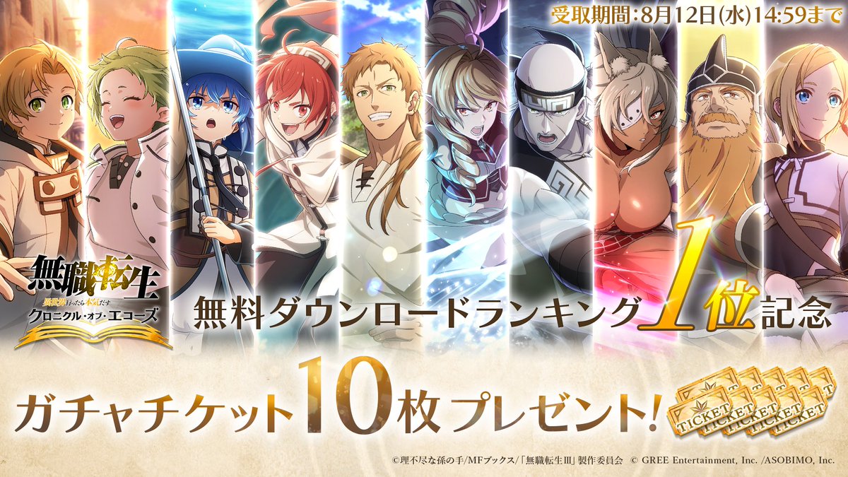mushokutensei_C's tweet photo. ||◤ストアランキング1位獲得◢||

皆様の応援のおかげで
App Storeの無料ダウンロードランキング1位を獲得いたしました🎉

感謝の気持ちを込めまして
🔸クロエコガチャチケット×10
をプレゼント🎁

是非ログインして受け取ってください！

#クロエコ #無職転生 https://t.co/8Om3ClofMH