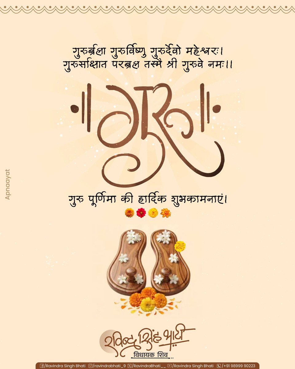 RavindraBhati__'s tweet photo. गुरुर्ब्रह्मा गुरुर्विष्णु: गुरुर्देवो महेश्वरः ।
गुरुः साक्षात् परब्रह्म तस्मै श्री गुरवे नमः ।।

गुरु पूर्णिमा की आप सभी को हार्दिक शुभकामनाएं।

#गुरु_पूर्णिमा https://t.co/aGOPxYq9Yg
