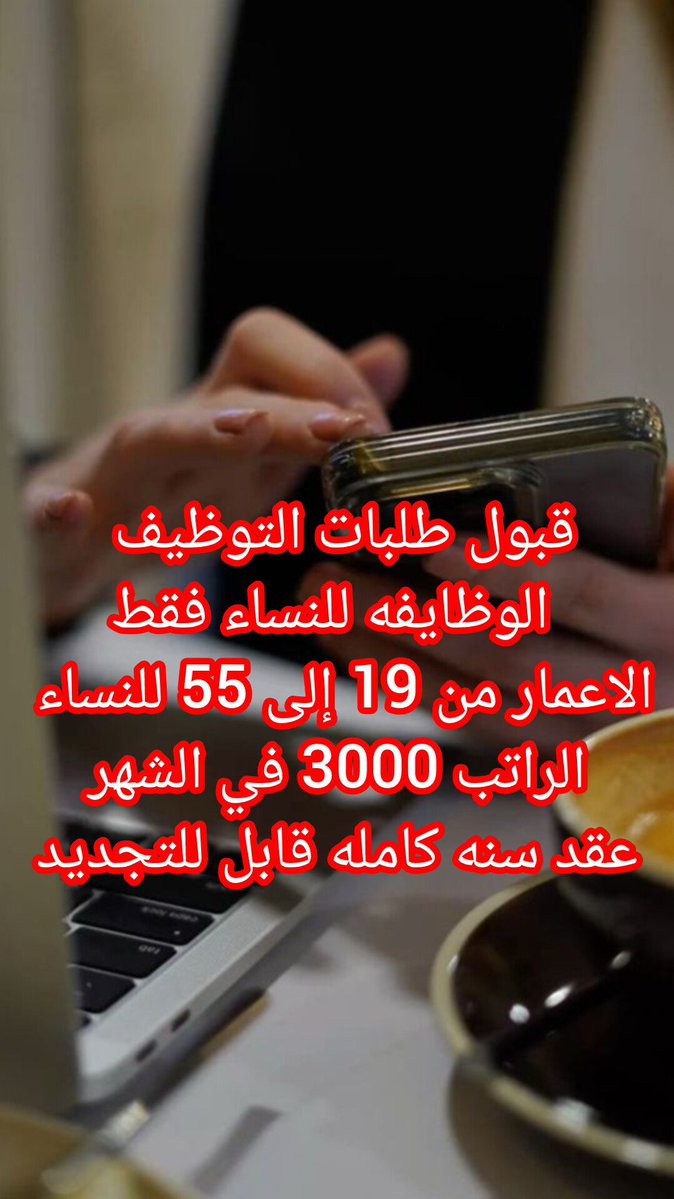 Saudi____Jobs's tweet photo. مكتب توظيف 
عن بعد 
ادارة اموال وحوالات سليمه
تستقبلين حوالات وارده من عملا 
ويتم تعاملاك معا مندوب تحولين له
لك راتب شهري اساسي 3000
ولك عموله في كل ليله فيها عمل 100 
البينات المطلوبه
 البيانات المطلوبه للوظيفة عن بعد
الاسم كامل
العمر 
المنطقة 
رقم الأيبان
#خريف_ظفار_٢٠٢٦ https://t.co/grEUbFICnx