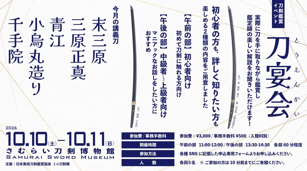 nihontoukan's tweet photo. 2026年10月＜刀剣鑑賞イベント＞刀宴会
10月10日（土）・11日（日）
末三原 / 三原正真 / 青江 / 小烏丸造り / 千手院

■午前の部　初めての方、初心者の方にお勧め
■午後の部　詳しい話を聞きたい方にお勧め

お申込みはこちら
https://t.co/EWOWGL9BiX https://t.co/ps0HWms5eX